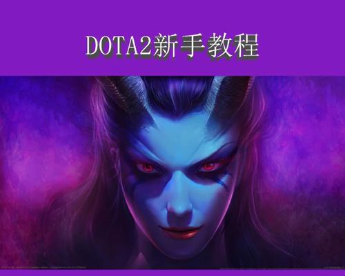dota2新手如何开始游戏？有哪些基础操作指南？