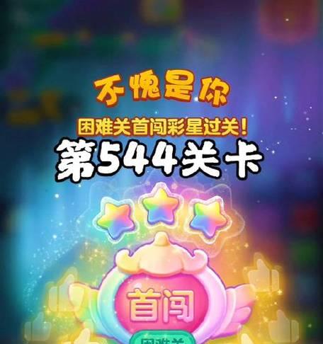 《开心消消乐》第1265关快速通关攻略（轻松过关）