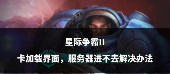 星际争霸2额外战役怎么开启？