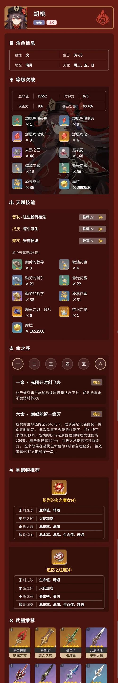 《原神手游胡桃阵容胡桃圣遗物及养成攻略》（打造最强胡桃阵容）