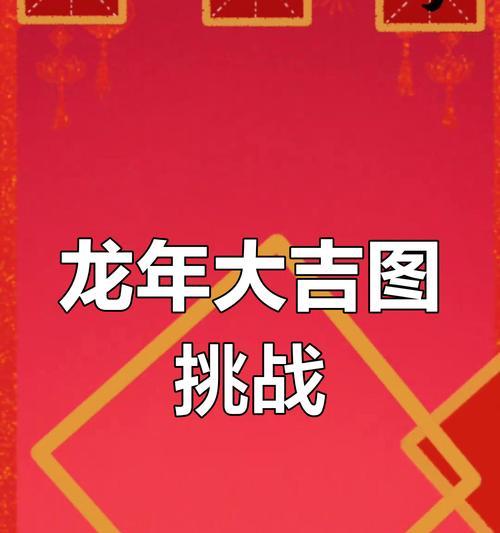新春龙年挑战的攻略是什么？