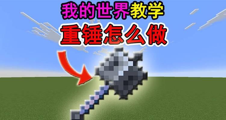 我的世界中重锤的使用技巧是什么？