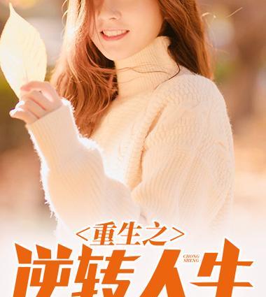 在《逆转人生》中如何获得登天塔的刀？获取刀的条件是什么？