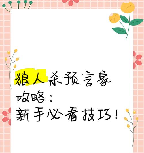 掌握狼人杀发言技巧，成为游戏高手（狼人杀怎么玩）