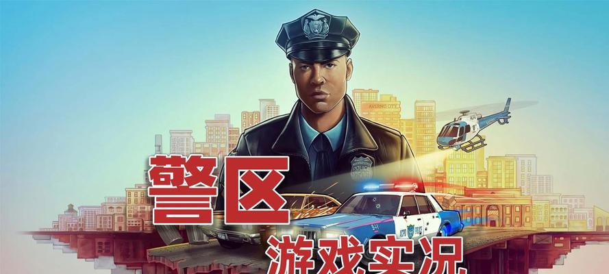 《看门狗》游戏中甩掉警察的实用技巧（轻松摆脱追捕）