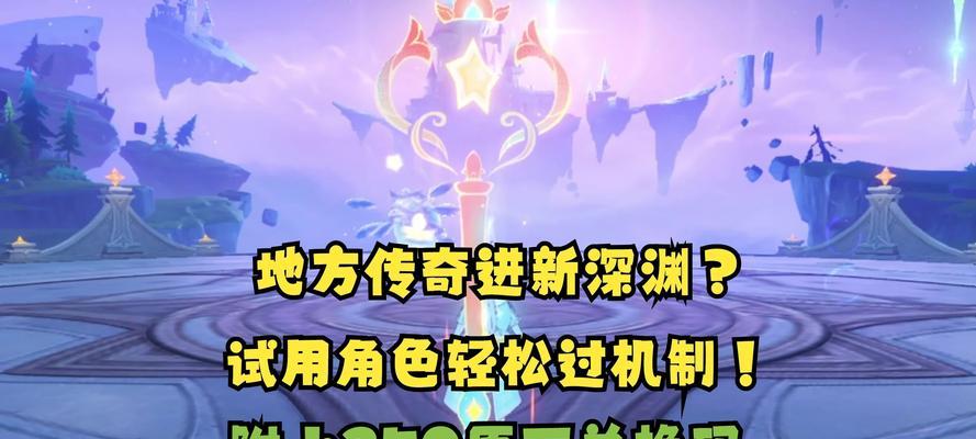 《原神新深渊满星通关攻略》（掌握关键技巧）