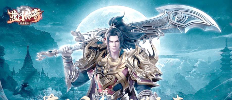《蓝月传奇》游戏全剧情主线流程攻略（打造属于你的传奇之路）