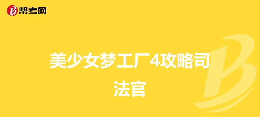 《美少女梦工厂5》游戏真公主路线攻略（揭秘最佳路线）