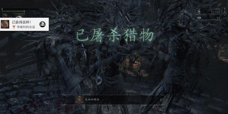 《血源诅咒》游戏白金全奖杯达成攻略（玩转《血源诅咒》全奖杯）