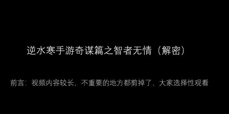 逆水寒智者无情情深不寿攻略（探索智者无情情深不寿的游戏玩法与技巧）
