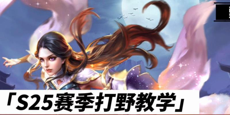 王者荣耀中露娜打野的正确方法是什么？