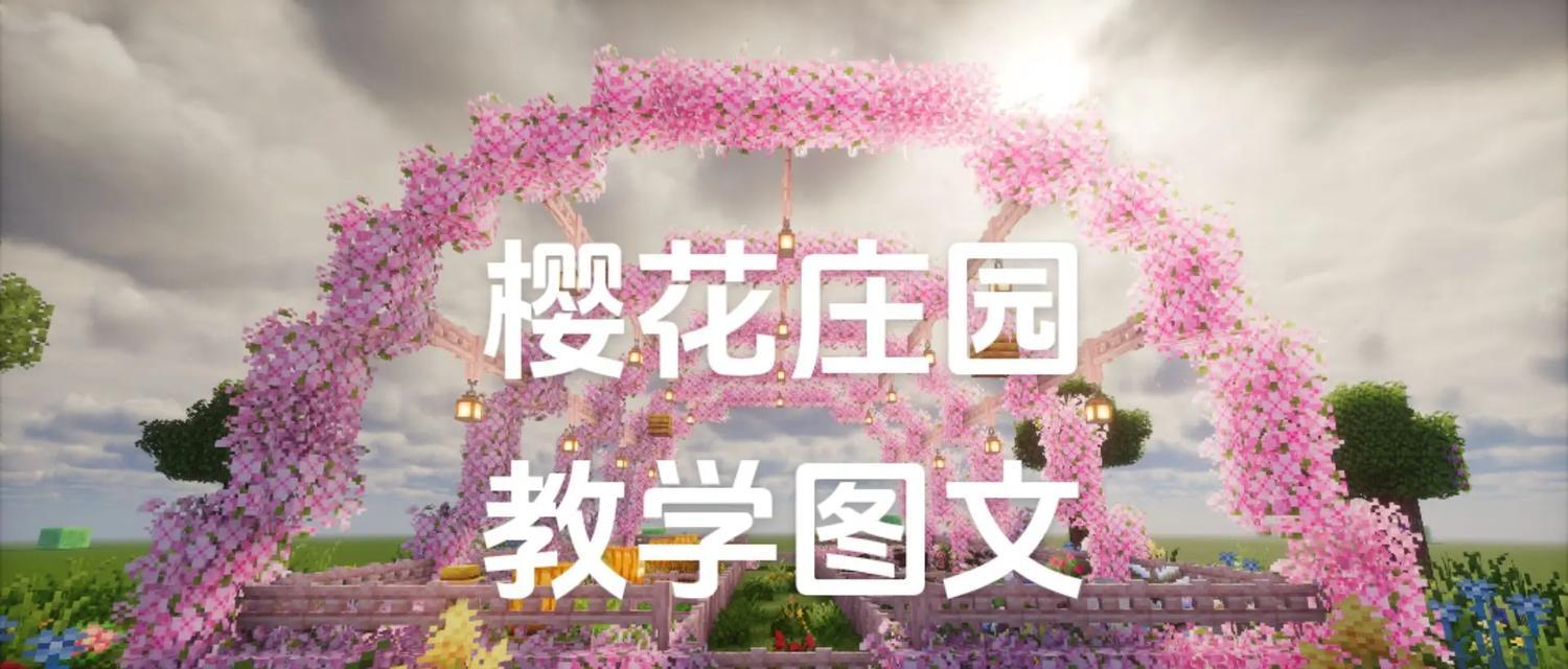我的世界樱花种植方法是什么？如何快速获取樱花种子？