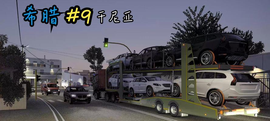 《欧洲卡车模拟2》游戏（攻略指南带你开启卓越驾驶之路）