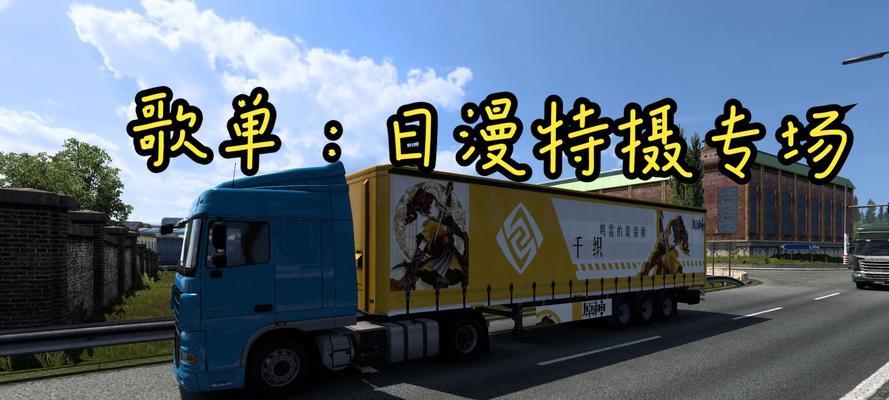 《欧洲卡车模拟2》游戏（攻略指南带你开启卓越驾驶之路）