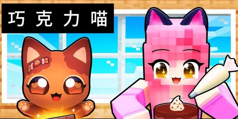 我的世界中制作巧克力的步骤是什么？