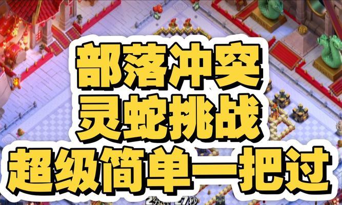部落冲突蛇头怪活动攻略是什么？如何应对？