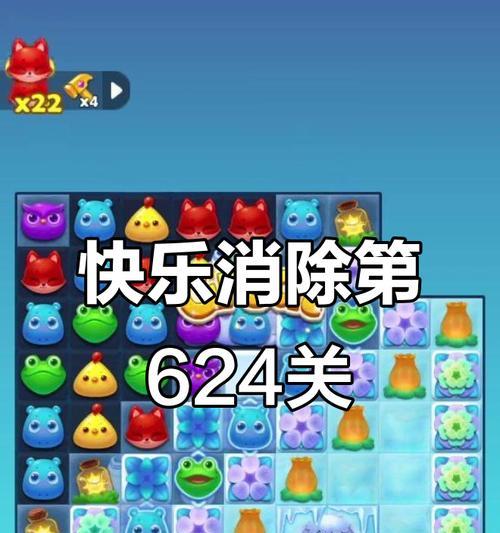 《开心消消乐》第1029关通关攻略（快速完成第1029关的技巧和策略分享）