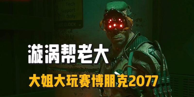 探秘《赛博朋克2077》游戏中的漩涡帮（一览漩涡帮的背景故事及特点）
