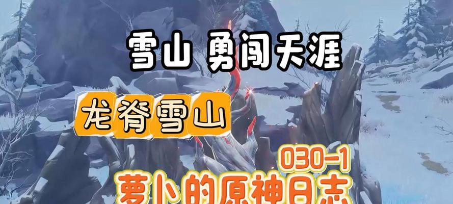 探索原神12版本龙脊雪山地区的宝藏与挑战（解锁神秘山脉）