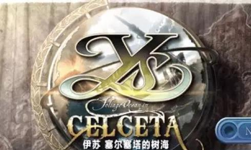 伊苏（全新升级）