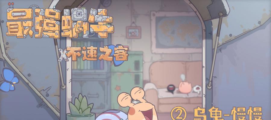 《最强蜗牛下水道乌龟攻略》（揭秘乌龟冒险的终极奥秘）