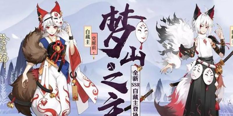 阴阳师白藏主技能特点是什么？如何搭配阵容？
