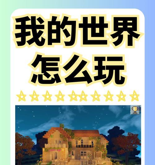 水世界模式下如何玩我的世界？有哪些技巧？