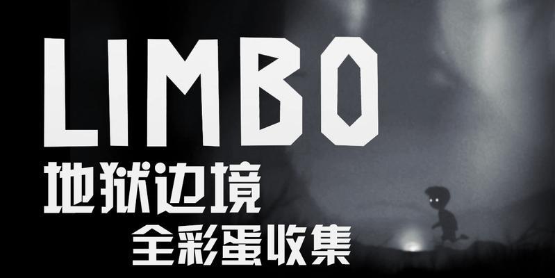 《地狱边境limbo》游戏攻略（用智慧和勇气穿越极限）