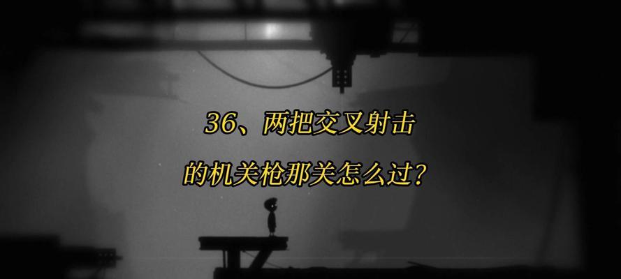 《地狱边境limbo》游戏攻略（用智慧和勇气穿越极限）