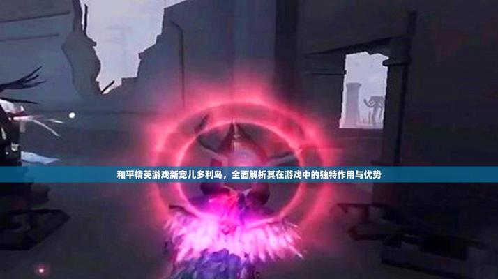 《和平精英多利鸟使用攻略及获取方法》（了解多利鸟的作用及获取途径）