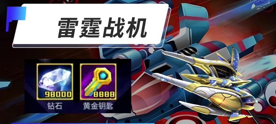 《雷霆战机》游戏装备搭配排行——打造最强机体（震撼装备搭配让你成为空中统治者）