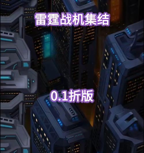 《雷霆战机》游戏装备搭配排行——打造最强机体（震撼装备搭配让你成为空中统治者）