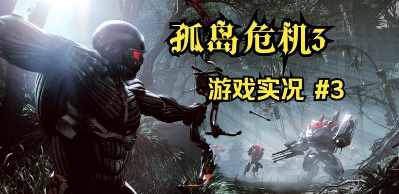 《孤岛危机-弹头》（深入战斗）