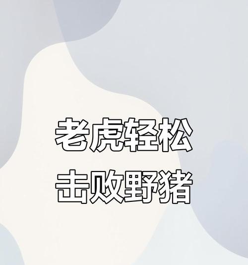 《王者荣耀》中老虎和野猪英雄的玩法是什么？如何发挥最大效能？