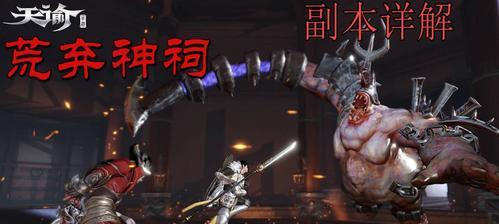 天谕手游神祠攻略（击败强大的神祠BOSS）