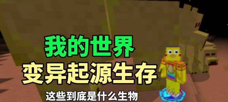 我的世界突变发生的原因是什么？