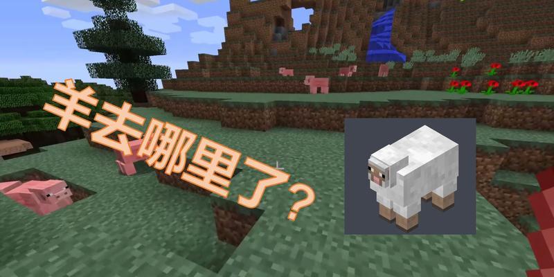我的世界中羊的建造方法是什么？如何正确放置羊？