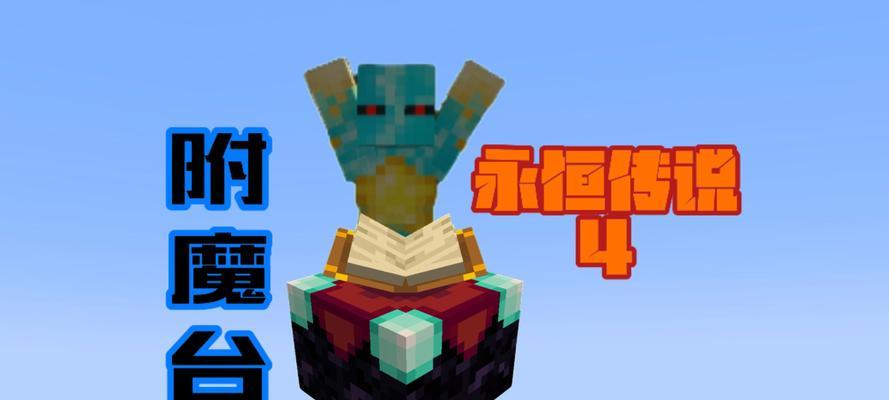 我的世界附魔台制作步骤详解？