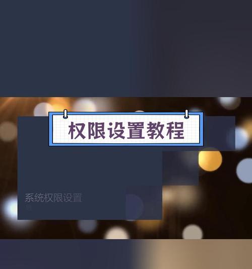 我的世界权限设置方法是什么？