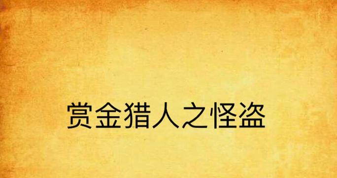 猎人X猎人手游怪盗技能加点攻略（怪盗技能如何加点）