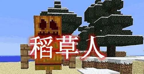 我的世界稻草人的制作步骤是什么？需要哪些材料？