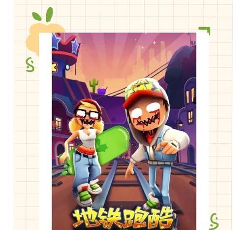 《地铁跑酷》游戏操作技巧大揭秘（全面解析游戏技巧）