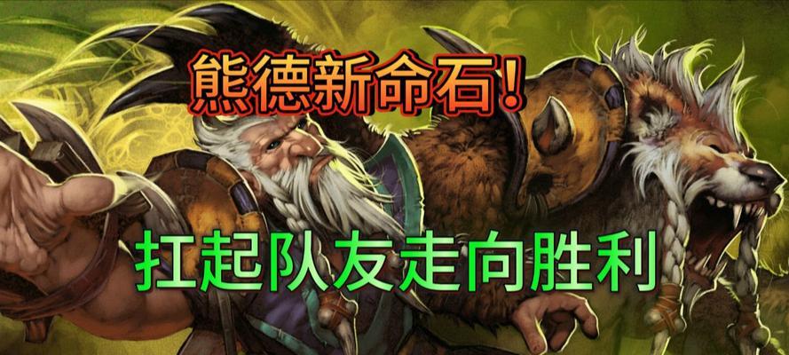 刀塔2中如何有效针对熊德？