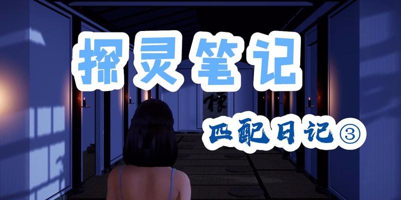 《探灵笔记》游戏小强技能介绍与使用技巧（掌握小强技能的使用方法）