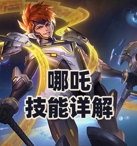 王者荣耀哪吒技能属性解析——狂舞雷霆，斩尽苍生（揭秘王者荣耀最具破坏力的英雄——哪吒）