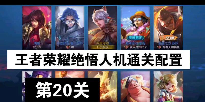 王者荣耀绝悟挑战第19关攻略（绝悟挑战第19关通关攻略详解）