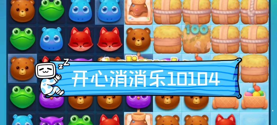 《开心消消乐》第1263关通关秘籍大揭秘（轻松过关）