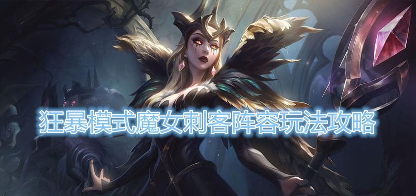 《云顶之弈狂暴模式攻略》（战斗绝不停歇）