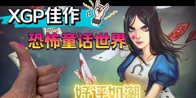 爱丽丝（打造完美通关体验）