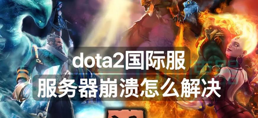 dota2游戏卡顿怎么办？有哪些解决dota2卡顿的方法？
